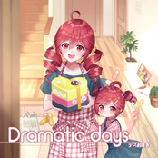 ドラマチックデイズ