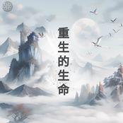 重生的生命