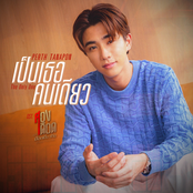เป็นเธอคนเดียว (The Only One) - Single