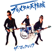 ブルメタ★反抗賊