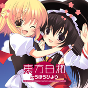 東方日和 -とうほうびより-