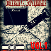 Сожженная Богадельня vol.1