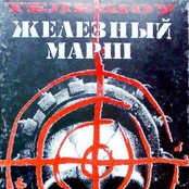 Железный марш №4