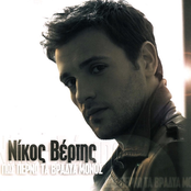 Nikos Vertis: Pos Perno Ta Vradia Monos