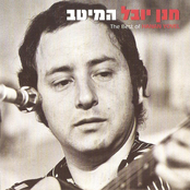 לכל איש יש שם by חנן יובל