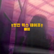 †멋진 믹스 테이프†