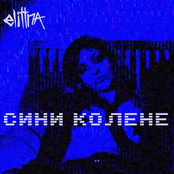Сини Колене / Sini Kolene