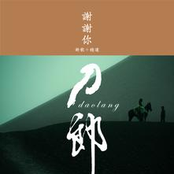 Xie Xie Ni New Songs + Greatest Hits