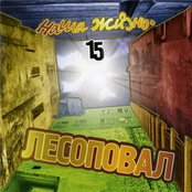 Лесоповал - Гитарка