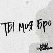 Ты моя бро