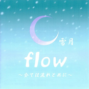flow～全ては流れと共に～