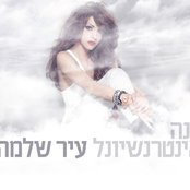 עיר שלמה (Ir Shlema)