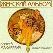 Женский альбом