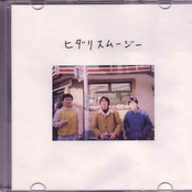 ヒダリスムージー
