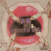 妄想×カニバリズム