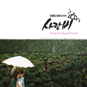 사랑비 OST Fourth Single