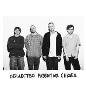 общество разбитых сердец