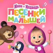 Маша и Медведь. Песенки для малышей