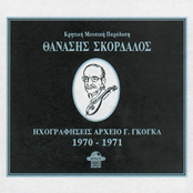 Thanasis Skordalos archives of G.Gogas 1970-1971