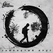 Замкнутый круг - Single