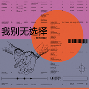 我别无选择（你也没有）