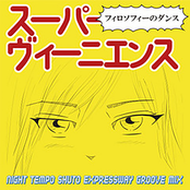 スーパーヴィーニエンス(Night Tempo Shuto Expressway Groove Mix)