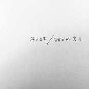 そのまま / 誰かが言う