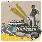 Аннушка Уже Разлила Масло