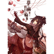 夢の繭紡ぐ盲目の輪舞