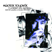 I MIchani Tou Chronou - Ichografiseis 1973-1987