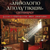 Anthologio Apolitikion Septemvriou