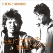 sionと福山雅治