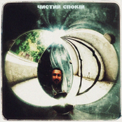 Чистий Спокій