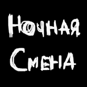 Ночная Смена