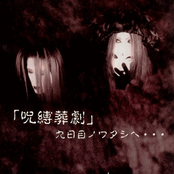 呪縛葬劇～九日目ノ貴方へ…