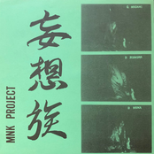 妄想族