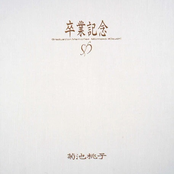 卒業記念 Vol.2