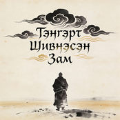 Тэнгэрт Шивнэсэн Зам