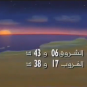 النـ​شـ​رة الجـ​وية