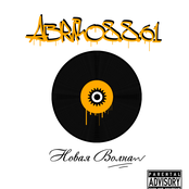 Новая Волна