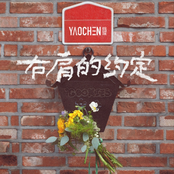 右肩的约定