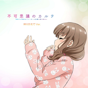不可思議のカルテ 梓川かえでVer.