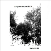 Акустический EP