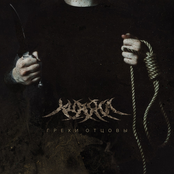 Грехи отцовы - Single