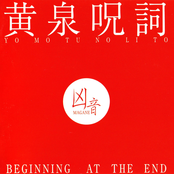 黄泉呪詞 (Beginning at the End)