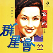 群星會 22 白光 (珍藏系列)