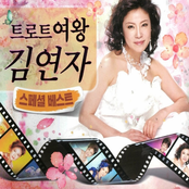 트로트의 여왕 김연자 스페셜 베스트