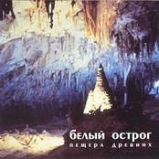 Пещера древних by Белый Острог