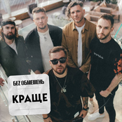 Bez Obmezhen: Краще