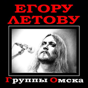 Группы Омска Егору Летову